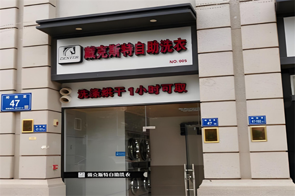 戴克斯特自助洗衣
