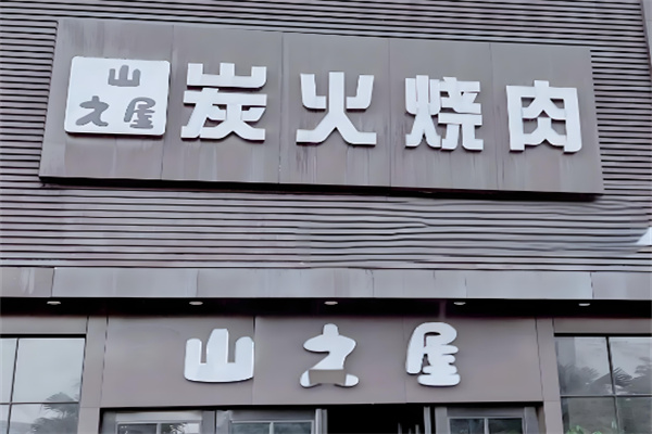 山之屋炭火烤肉