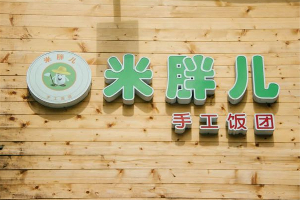 米胖儿手工饭团