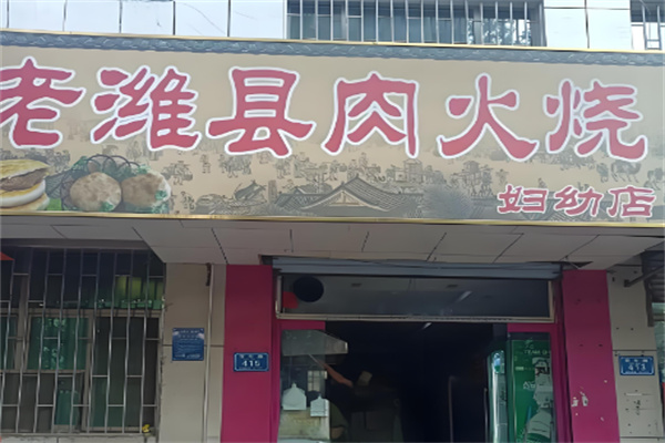宜嘉香老潍县肉火烧加盟