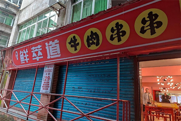 鲜萃道鲜牛肉串串加盟