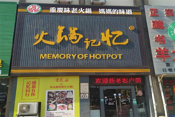 重庆火锅记忆加盟
