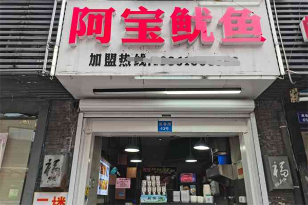 阿宝鱿鱼