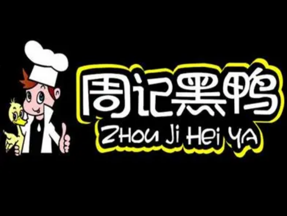 周记黑鸭鸭脖加盟