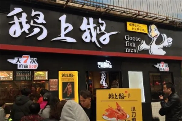 鹅上鹅烤鹅加盟