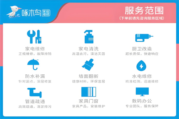啄木鸟家修服务平台
