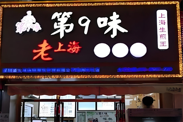 第九味老上海馄饨王加盟