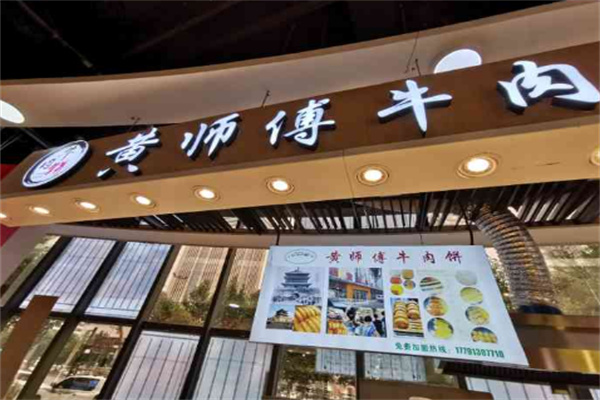 黄师傅牛肉饼