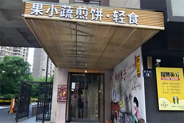 果小蔬煎饼