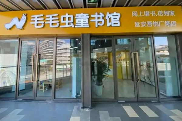 毛毛虫童书馆加盟