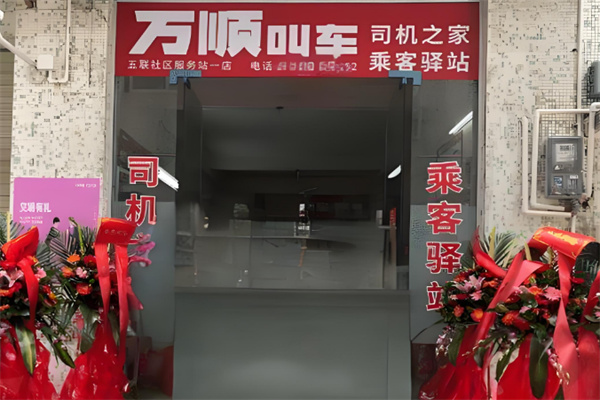 万顺叫车私家车