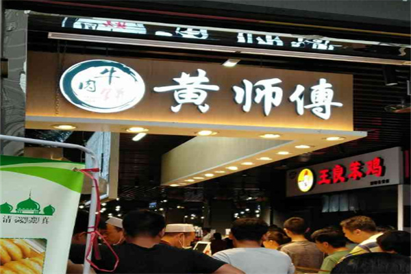 黄师傅牛肉饼