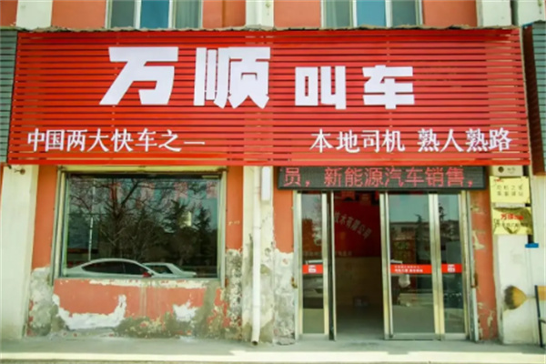 万顺叫车私家车