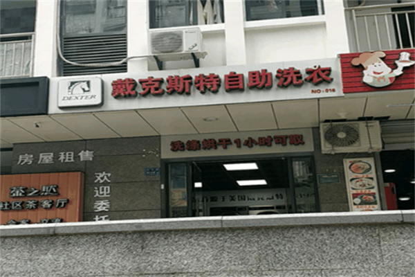 戴克斯特自助洗衣