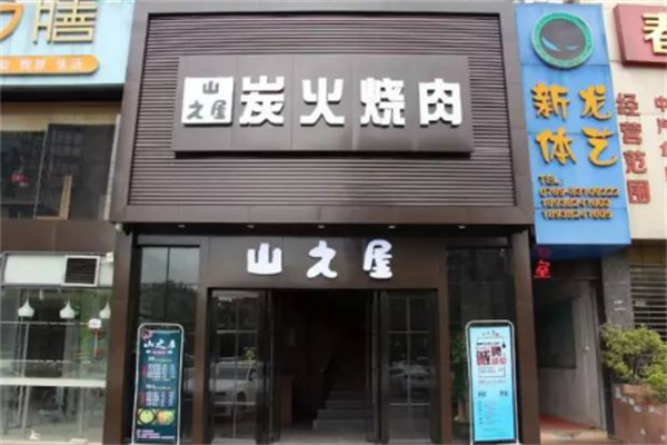 山之屋炭火烤肉
