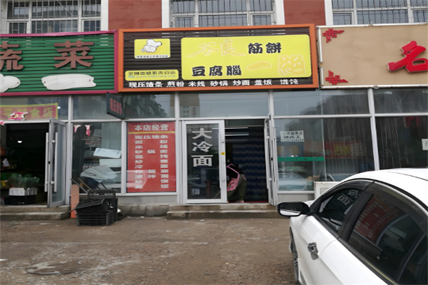 谷良筋饼豆腐脑店
