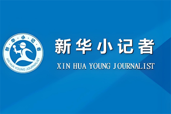 新华小记者