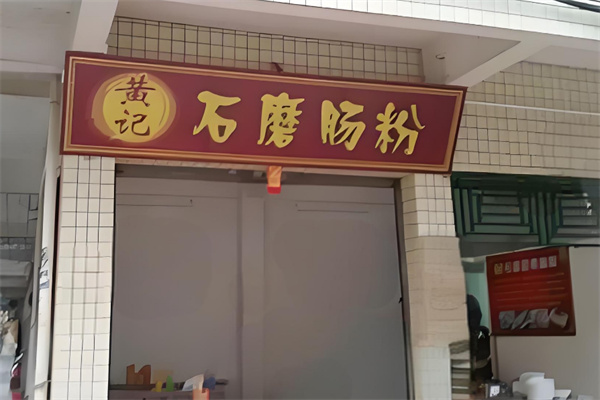 黄记石磨肠粉加盟