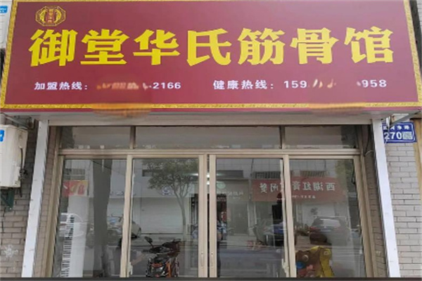 御堂华氏筋骨馆