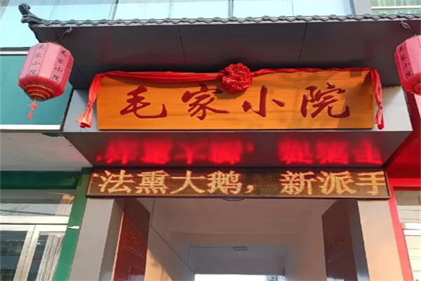 毛家小院驴肉火锅