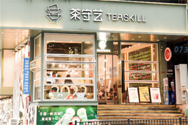 茶守艺