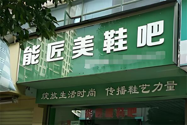 能匠美鞋吧