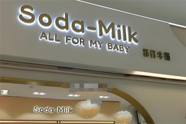 苏打牛奶童装