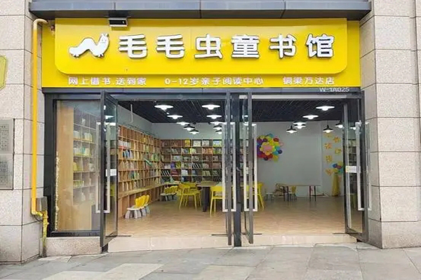 毛毛虫童书馆加盟