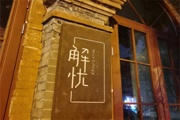 解忧杂货铺