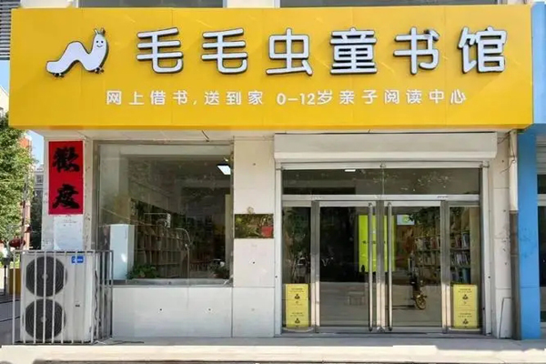 毛毛虫童书馆加盟