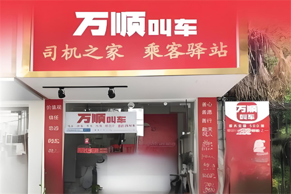万顺叫车私家车
