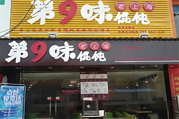 第九味老上海馄饨王加盟