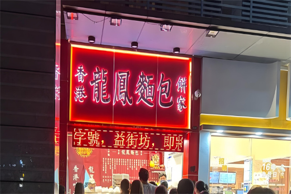 龙凤面包饼家