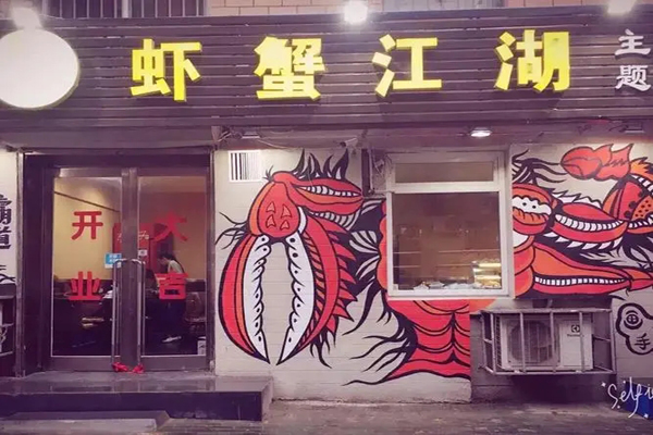 虾蟹江湖加盟