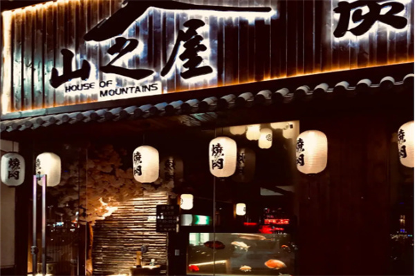 山之屋炭火烤肉
