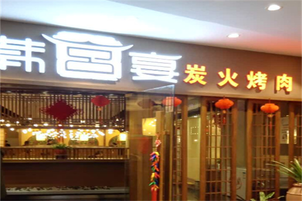 宴炭火烤肉