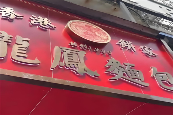 龙凤面包饼家