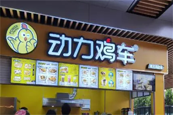 动力鸡车炸鸡排