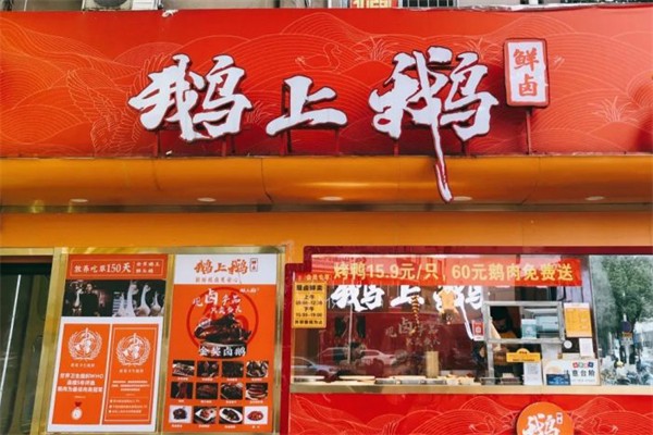 鹅上鹅烤鹅加盟