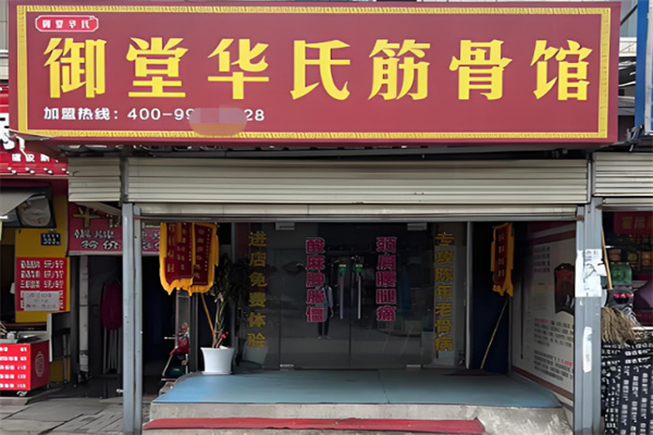 御堂华氏筋骨馆