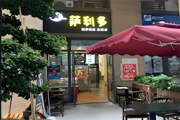 萨利多披萨店