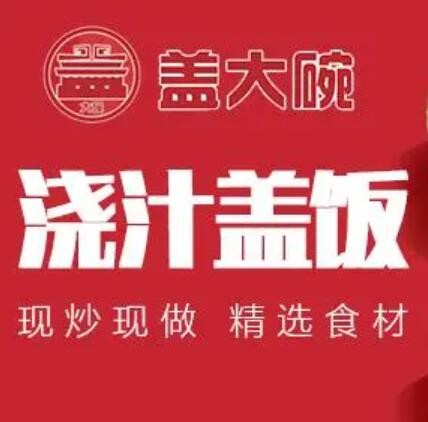 盖大碗浇汁牛肉盖饭加盟