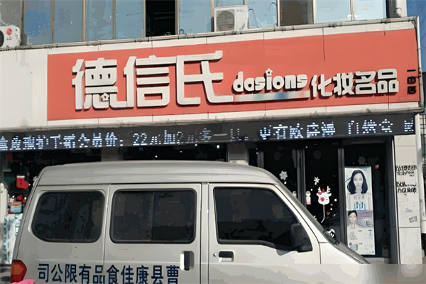 德信氏化妆品店