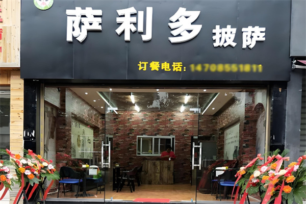 萨利多披萨店