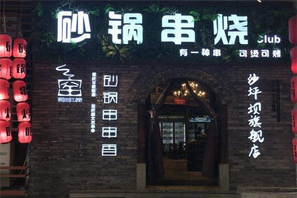 观窑串串香招商加盟