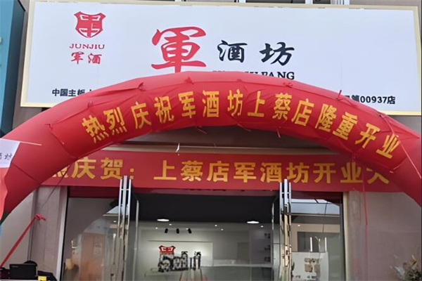 军酒坊