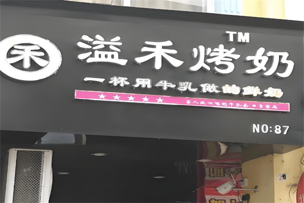 溢禾烤奶店