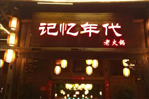 记忆年代火锅