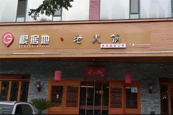 根据地老火锅