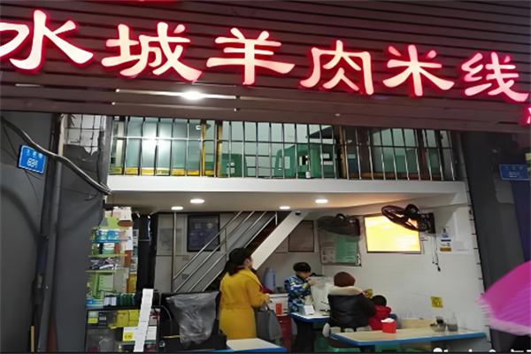 水城羊肉米线